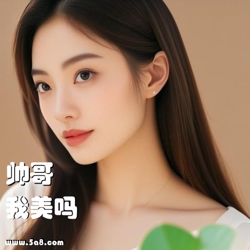 我美吗帅哥搞笑图片
