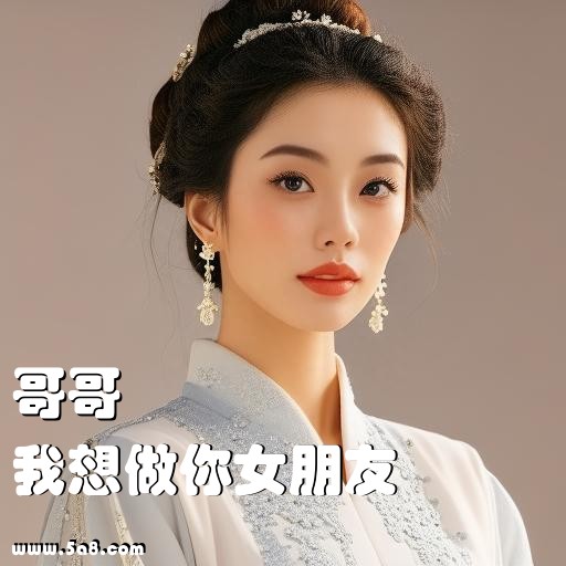 我想做你女朋友哥哥搞笑图片