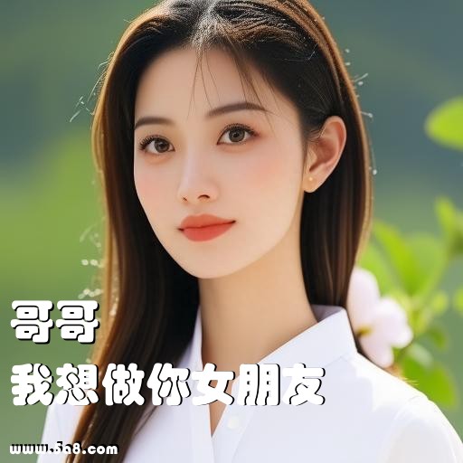 我想做你女朋友哥哥搞笑图片