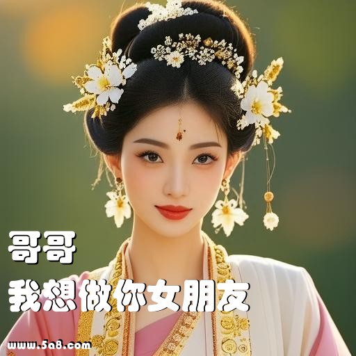 我想做你女朋友哥哥搞笑图片