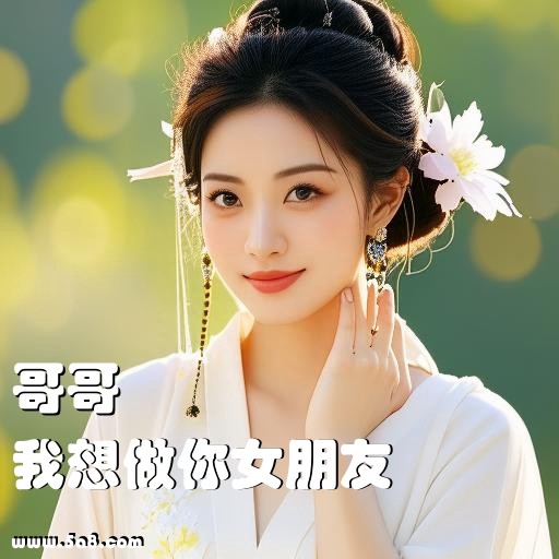 我想做你女朋友哥哥搞笑图片