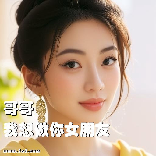我想做你女朋友哥哥搞笑图片
