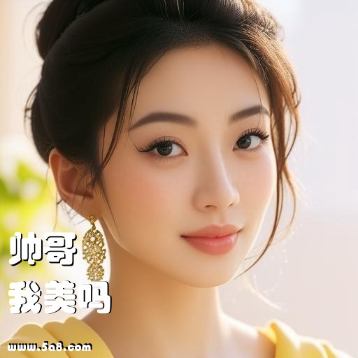 我美吗帅哥搞笑图片