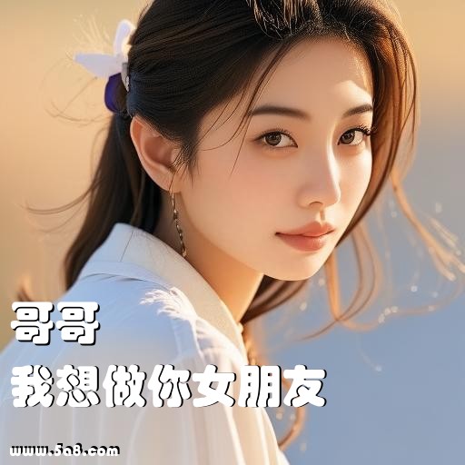 我想做你女朋友哥哥搞笑图片