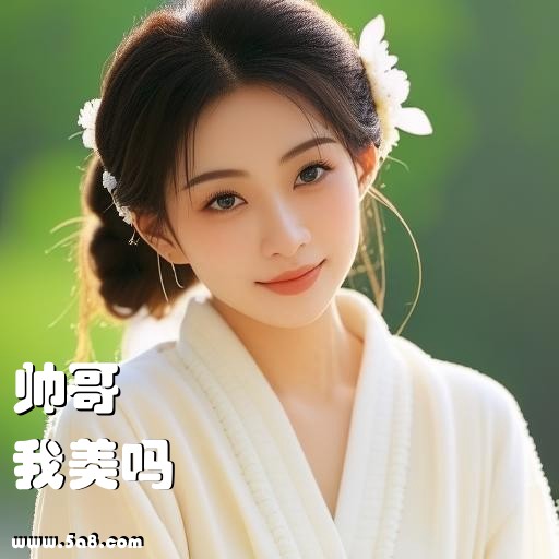 我美吗帅哥搞笑图片