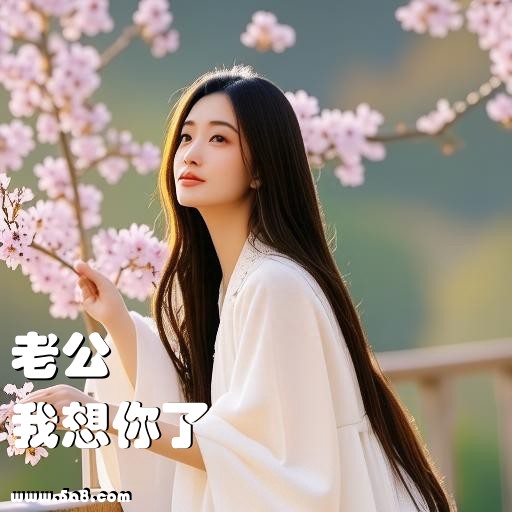 我想你了老公搞笑图片