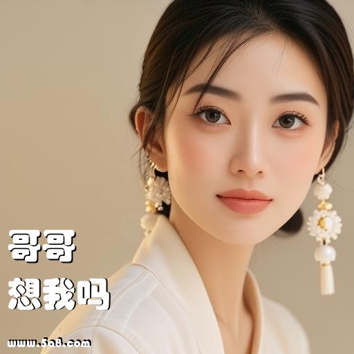 想我吗哥哥搞笑图片