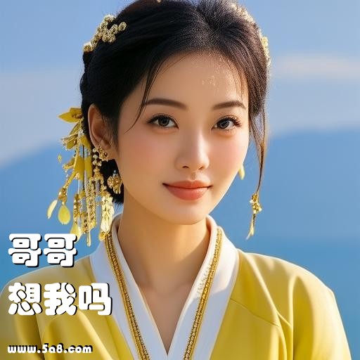 想我吗哥哥搞笑图片