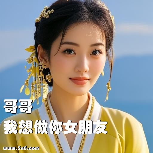 我想做你女朋友哥哥搞笑图片