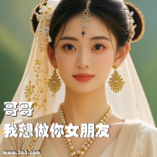 我想做你女朋友哥哥搞笑图片