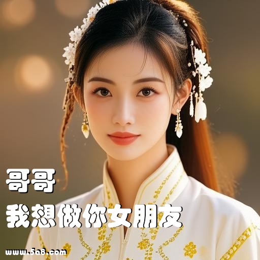 我想做你女朋友哥哥搞笑图片