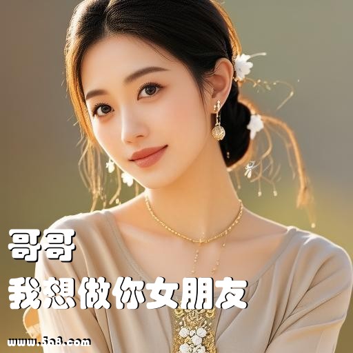 我想做你女朋友哥哥搞笑图片