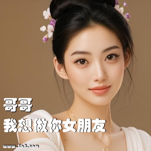 我想做你女朋友哥哥搞笑图片