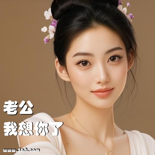 我想你了老公搞笑图片