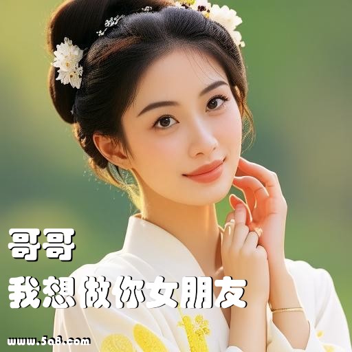 我想做你女朋友哥哥搞笑图片