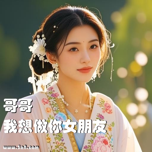 我想做你女朋友哥哥搞笑图片