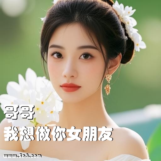 我想做你女朋友哥哥搞笑图片