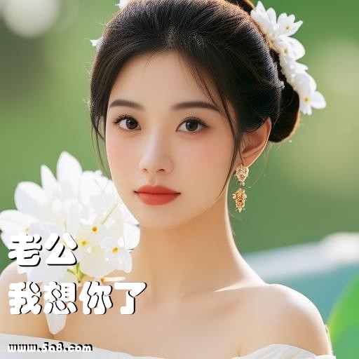 我想你了老公搞笑图片