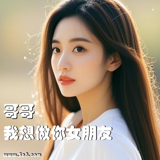 我想做你女朋友哥哥搞笑图片