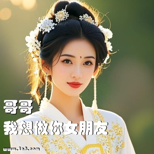 我想做你女朋友哥哥搞笑图片
