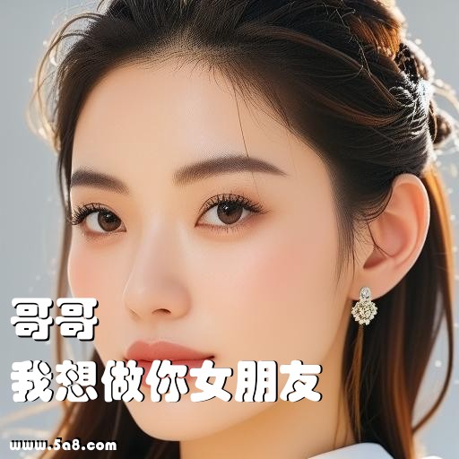 我想做你女朋友哥哥搞笑图片
