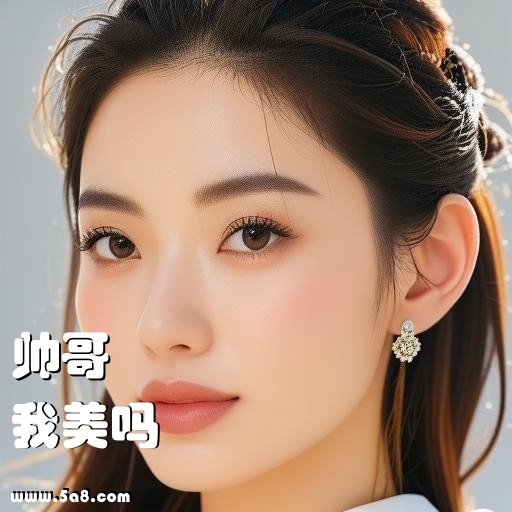 我美吗帅哥搞笑图片