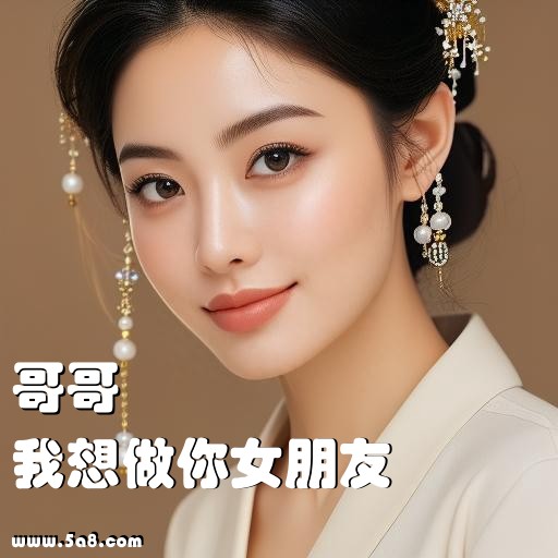 我想做你女朋友哥哥搞笑图片