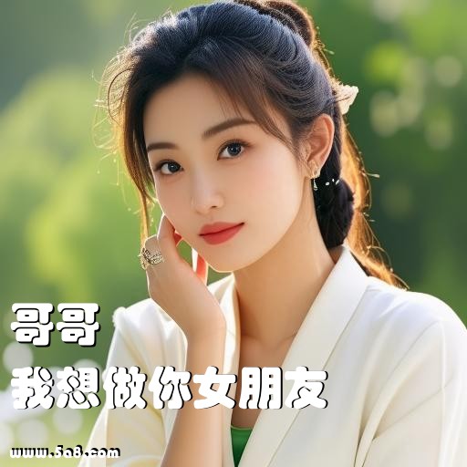我想做你女朋友哥哥搞笑图片