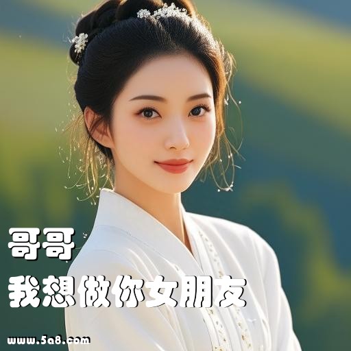 我想做你女朋友哥哥搞笑图片