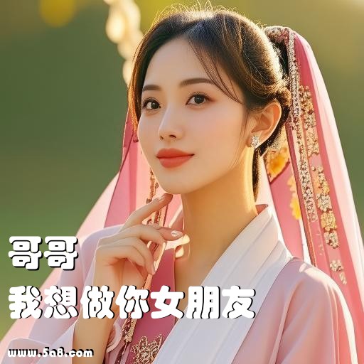 我想做你女朋友哥哥搞笑图片