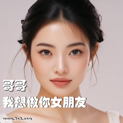 我想做你女朋友哥哥搞笑图片