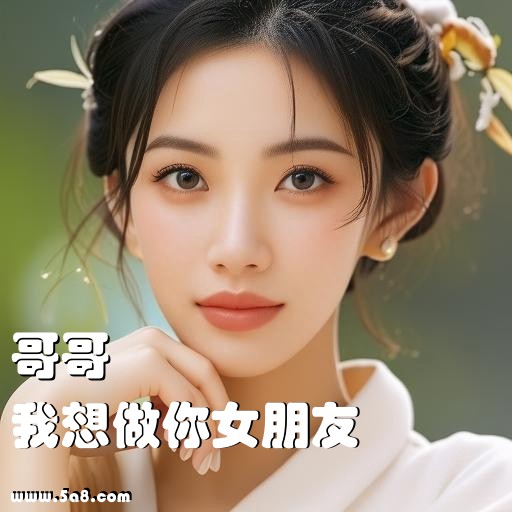 我想做你女朋友哥哥搞笑图片