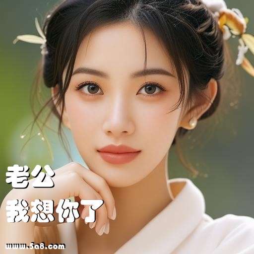 我想你了老公搞笑图片