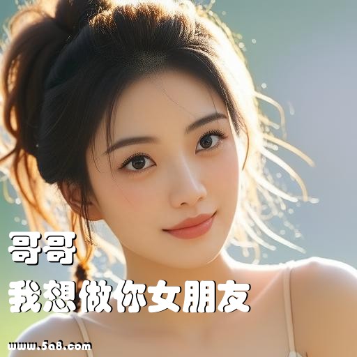 我想做你女朋友哥哥搞笑图片
