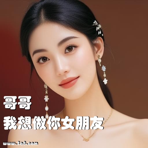 我想做你女朋友哥哥搞笑图片