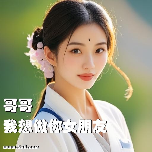 我想做你女朋友哥哥搞笑图片