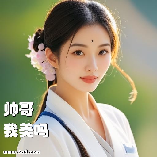 我美吗帅哥搞笑图片