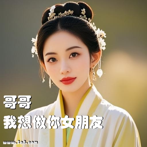 我想做你女朋友哥哥搞笑图片