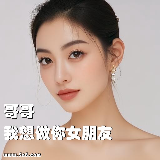 我想做你女朋友哥哥搞笑图片