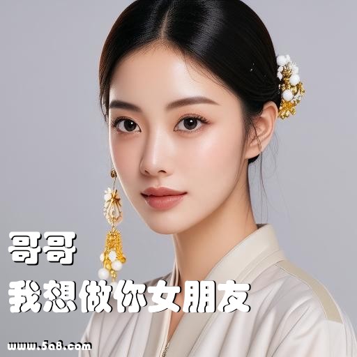我想做你女朋友哥哥搞笑图片