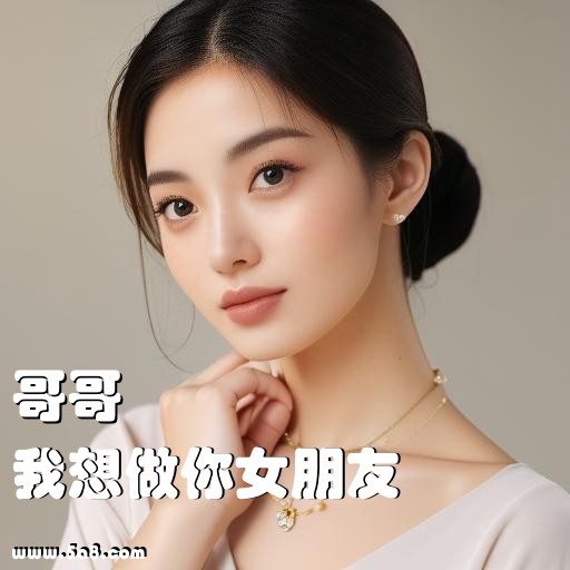 我想做你女朋友哥哥搞笑图片