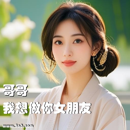 我想做你女朋友哥哥搞笑图片