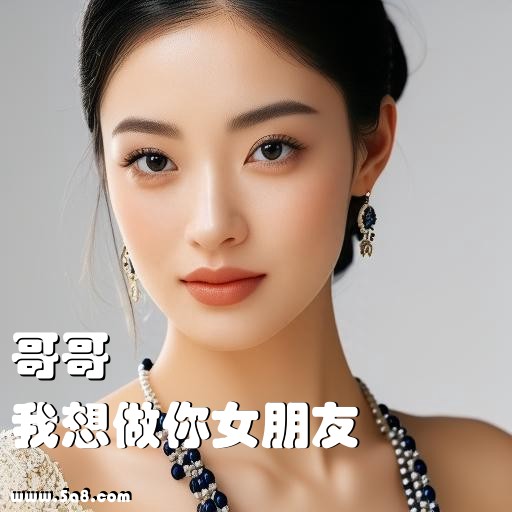 我想做你女朋友哥哥搞笑图片