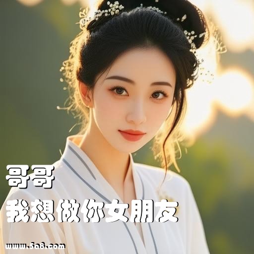 我想做你女朋友哥哥搞笑图片
