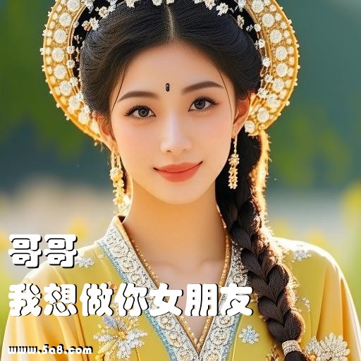我想做你女朋友哥哥搞笑图片