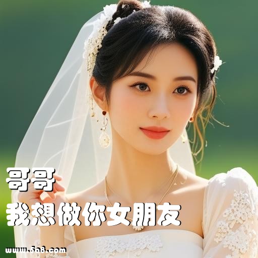 我想做你女朋友哥哥搞笑图片