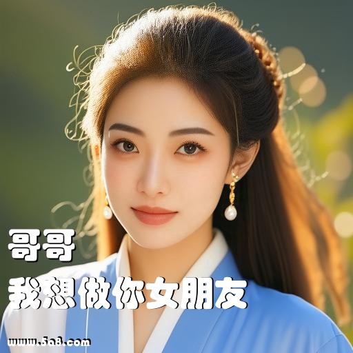 我想做你女朋友哥哥搞笑图片