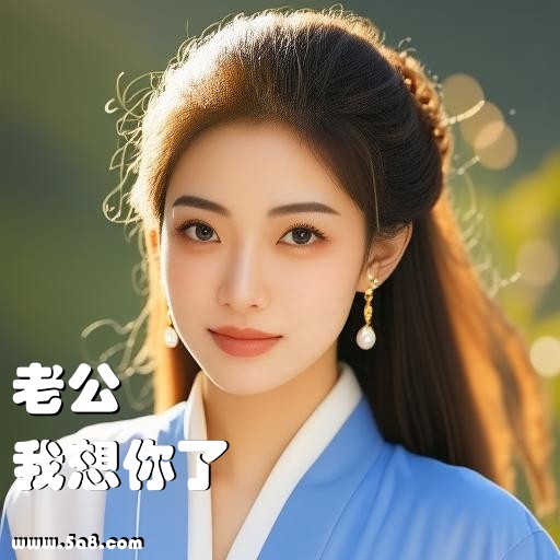 我想你了老公搞笑图片