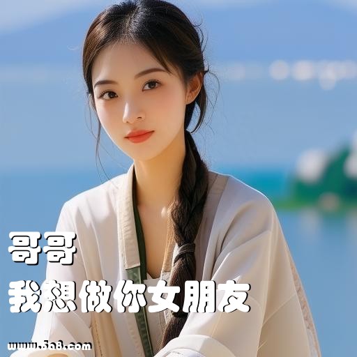 我想做你女朋友哥哥搞笑图片