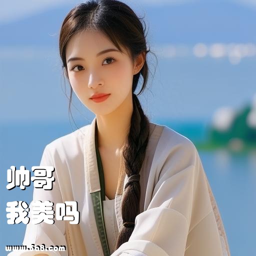我美吗帅哥搞笑图片